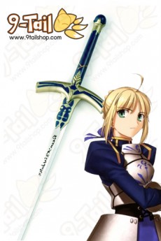 ดาบเซเบอร์ Saber : Fate Zero - แบบยางหล่อขึ้นรูป - Ver.2